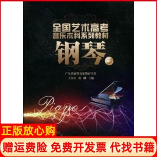 王大立暨南大学出版 钢琴二杜刚 书 社9787566800657 正版
