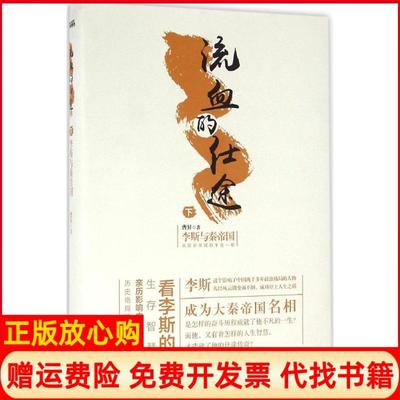 正版书】流血的仕途李斯与秦帝国下精装曹昇著中国华侨出版社9787511360724