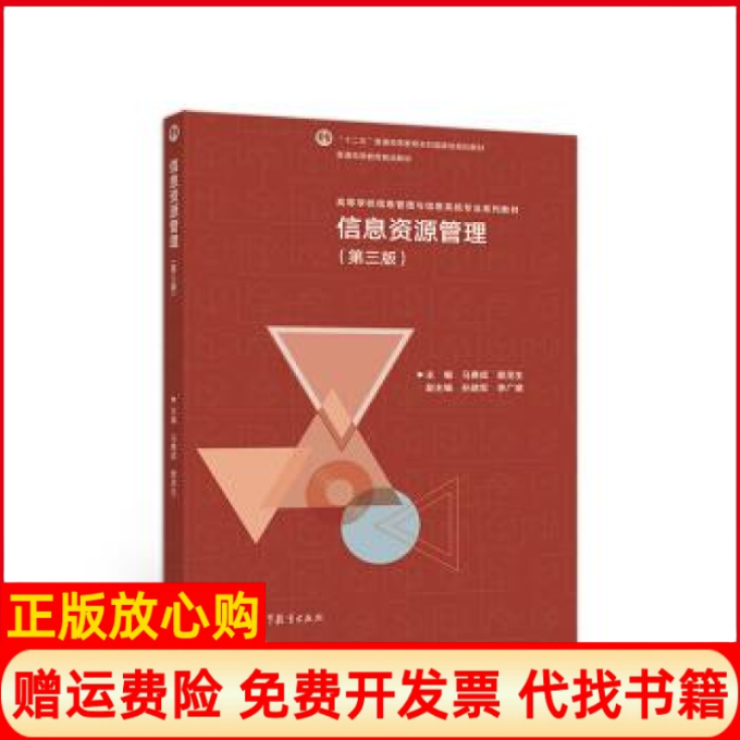 正版书】信息资源管理马费成著赖茂生著高等教育出版社9787040508239