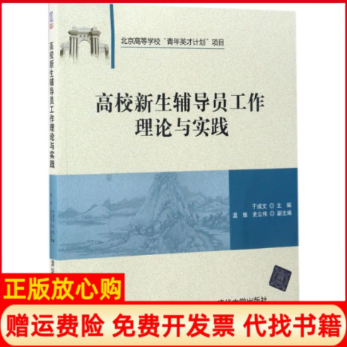 正版书】高校新生辅导员工作理论与实践于成文 温雅 史立伟 清华大学出版社9787302444619