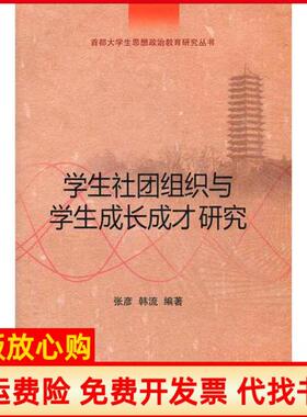 【正版书】学生社团组织与学生成长成才研究韩流编张彦北京大学出版社9787301205341