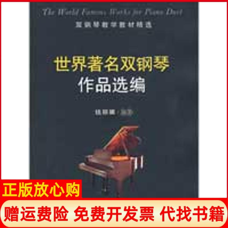 正版书】世界著名双钢琴作品选编钱丽娜编作百花州文艺出版社9787530651964