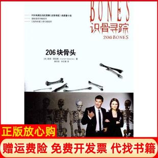 【正版书】识骨寻踪－206块骨头美凯西莱克斯陕西人民出版社9787224095739