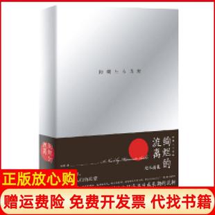 【正版书】绚烂的流离日松本清张著上海文艺出版社9787532169139