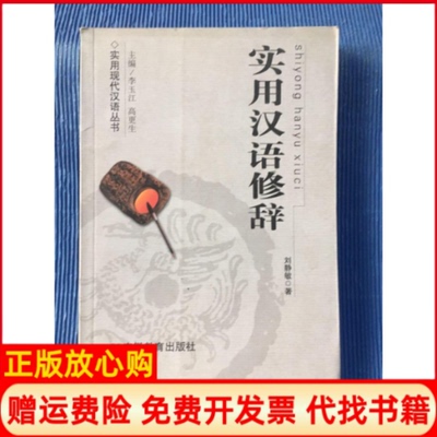 正版书】实用汉语修辞刘静敏李玉江高更生安徽教育出版社9787533633684