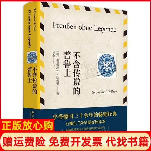 【正版书】不含传说的普鲁士德塞巴斯提安哈夫纳著周全译北京大学出版社9787301272572