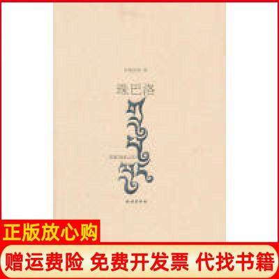 【正版书】珠巴洛单增曲措著民族出版社9787105139965