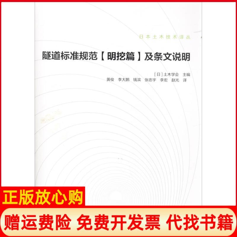 【正版书籍】隧道标准规范明挖篇及条文说明日本土木技术译丛黄俊译者李大鹏译者钱滨译者中国建筑工业出版社9787112203093