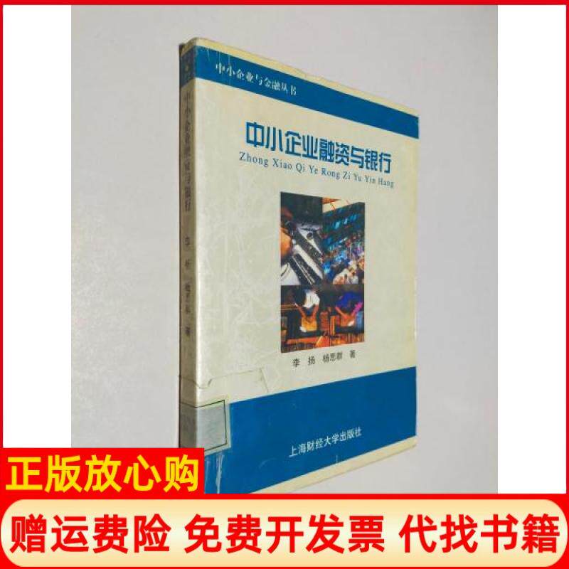 【正版书】中小企业融资与银行李扬杨思群著上海财经大学出版社9787810496339
