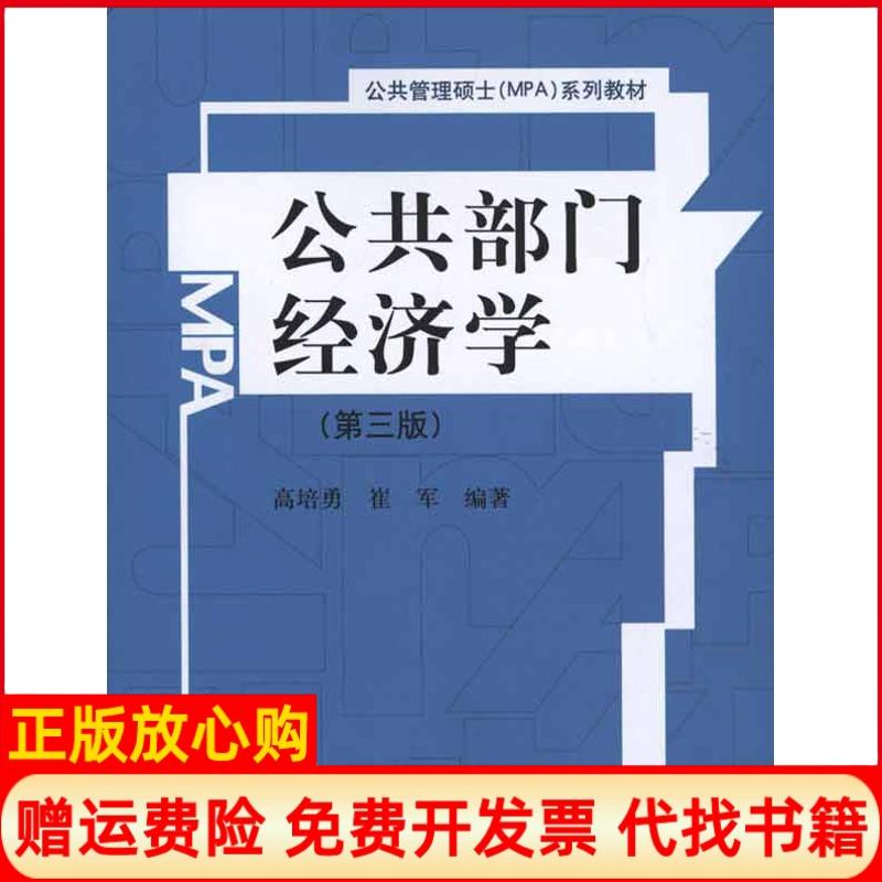 正版书9成新】公共部门经济学高培勇著崔军著中国人民大学出版社9787300132549