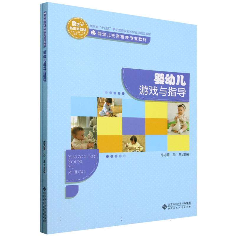 正版书婴幼儿游戏与指导(附工作手册婴幼儿托育相关专业教材贵州省十四五职业教育规划教材立编者:陈忠勇//孙王|北京师大