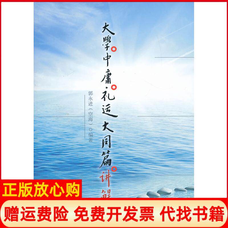 【正版书】大学中庸礼运大同篇讲解郭永进华艺出版社9787802524569