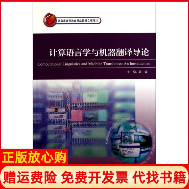 【正版书】计算语言学与机器翻译导论张政 苗天顺 外语教学与研究出版社9787513501910