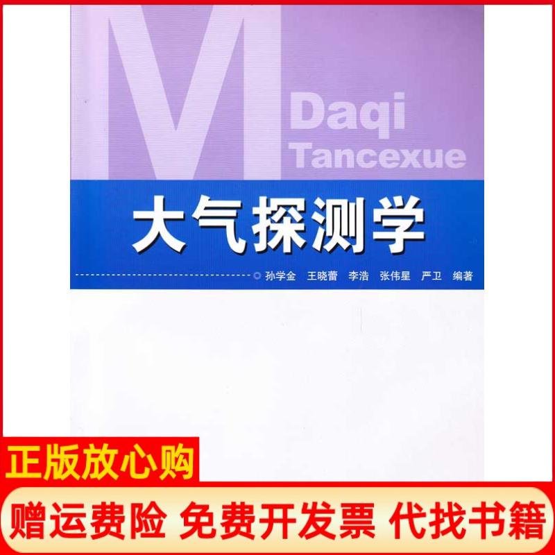 【正版书籍】大气探测学孙学金著王晓蕾著李浩著气象出版社9787502948009