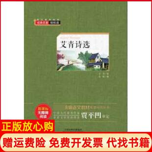 名著轻松读艾青诗选艾青著天津人民美术出版 经典 书 社9787530591536 正版
