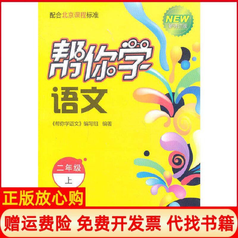 【正版书】帮你学语文配合北京课程标准帮你学语文 写组 科学普及出版社9787110061909