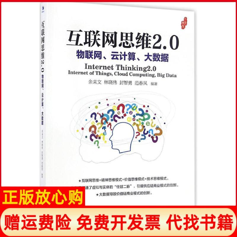 【正版书籍】互联网思维20物联网云算大据余来文著林晓伟著封智勇著范春风著经济管理出版社9787509645901