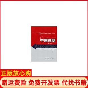 【正版书】中国税制21世纪高等精品教材会计系列侠名中国人民大学出版社9787300100135