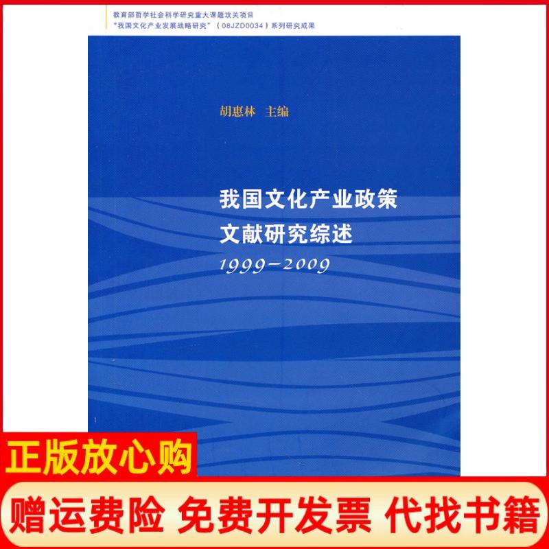 【正版书】我文化业政策文献研究综述胡惠林著胡惠林 上海人民出版社9787208096349