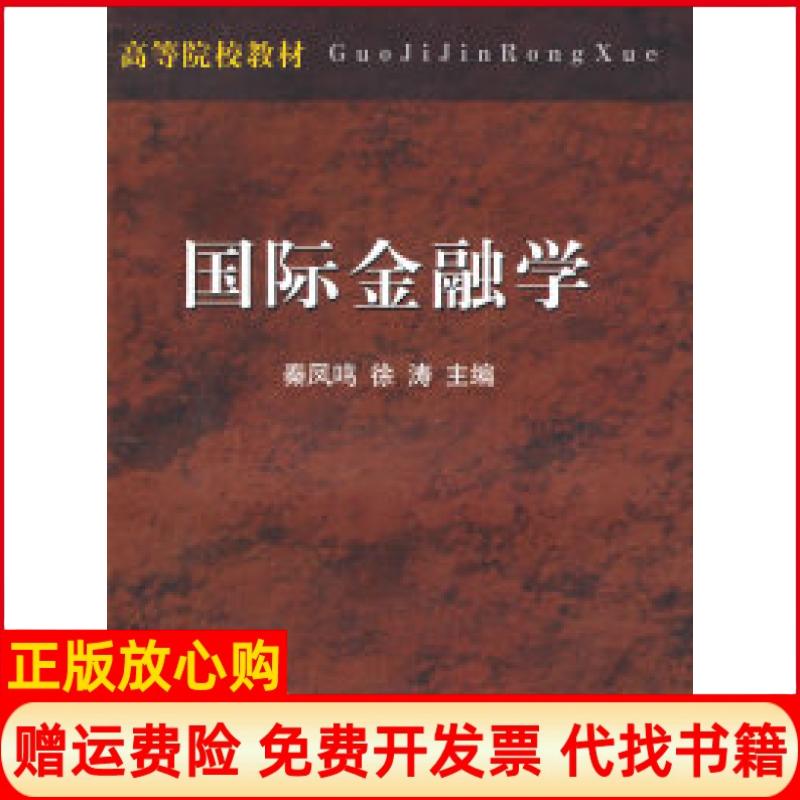 【正版书9成新有写划】国际金融学高等院校教材秦凤鸣徐涛主编著经济科学出版社9787505876507