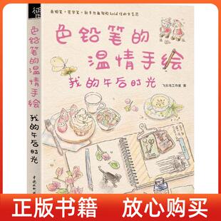正版 色铅笔 图书 社9787517037668 温情手绘我 午后时光飞乐鸟工作室著水利水电出版