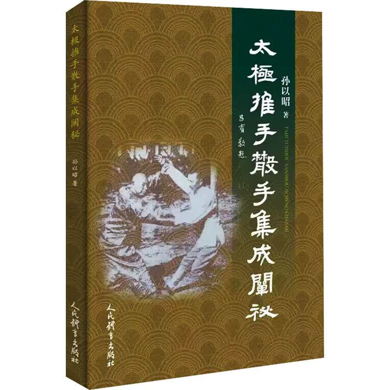 正版书太极推手散手集成阐秘孙以昭人民体育出版社
