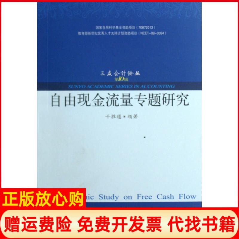 【正版书】自由现金流量专题研究干胜道著东北财经大学出版社9787811228458
