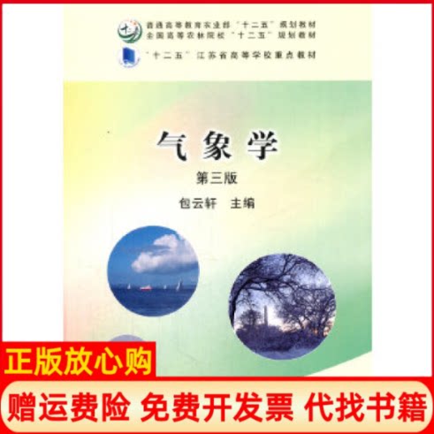 正版书】正版书籍气象学D3版全国高等农林院校十三五规划教材包云轩中国农业出版社9787109212169