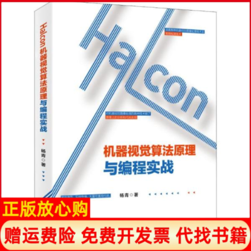 【正版书】Halcon机器视觉算法原理与编程实战杨青北京大学出版社9787301309049