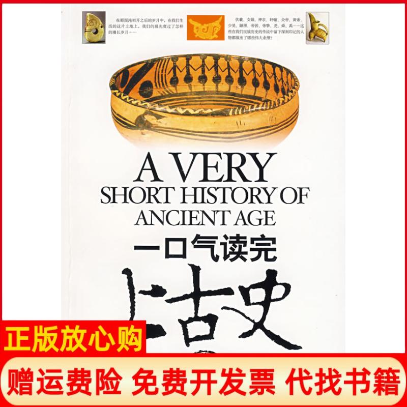 【正版书】一口气读完上古史张清华京华出版社9787807246091