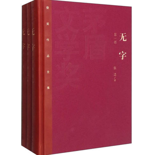 【正版现货】无字张洁人民文学出版社9787020106493