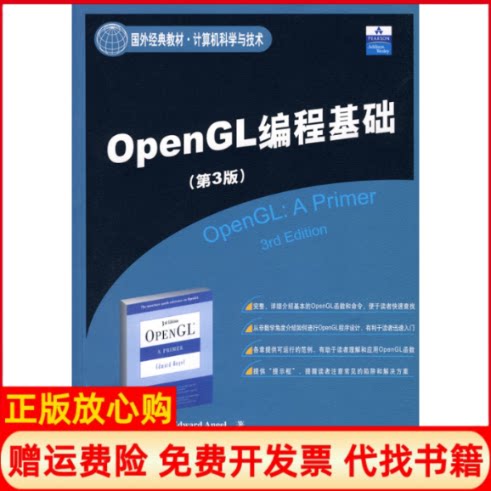 正版书】OpenGL编程基础第3版美安吉尔段菲清华大学出版社9787302171027