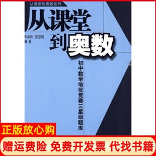 【正版书】从课堂到奥数系列初中数学培优竞赛三星级题库朱华伟著张京明著中国少年儿童出版社9787500794400