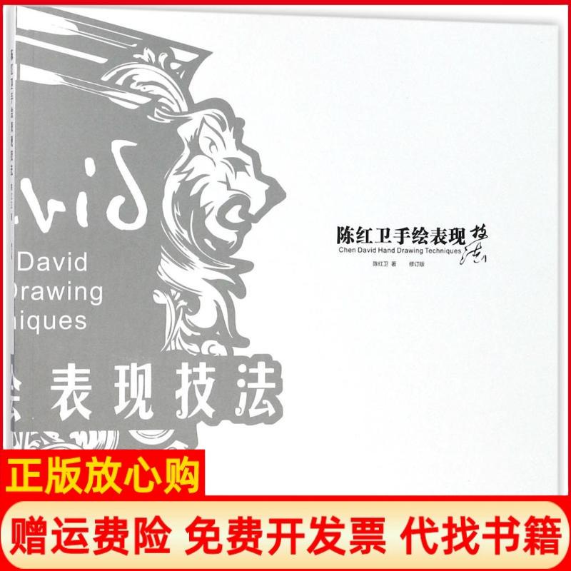 陈红卫手绘表现技法陈红卫著东华大学出版社