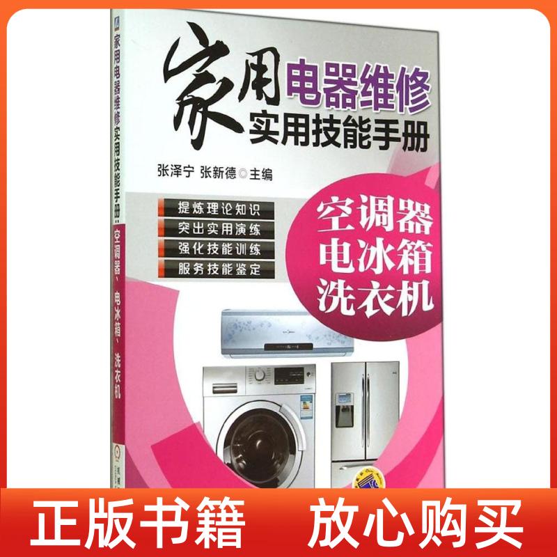 【正版书】家用电器维修实用技能手册空调器电冰箱洗衣机张新德张泽宁机械工业出版社