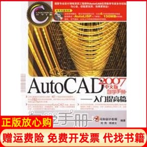 正版书】AUTOCAD2007中文版自学手册入门提高篇CD刘伟祝凌云编人民邮电出版社9787115156457