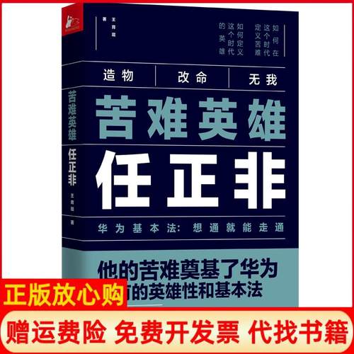 【正版书】苦难英雄任正非王育琨著江苏凤凰文艺出版社9787559431530
