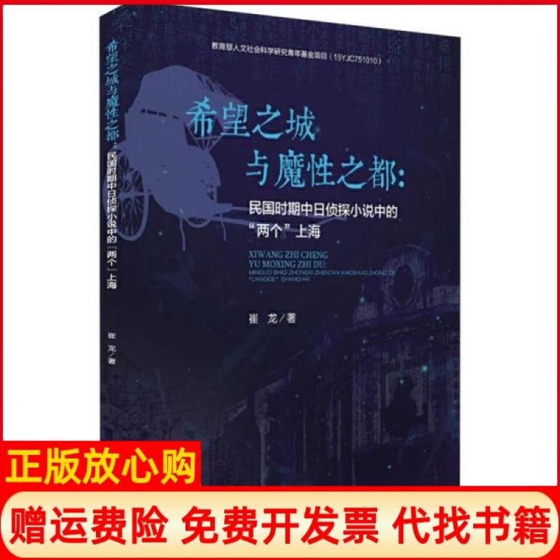 【正版书】希望之城与魔都民国时期中日侦探小说中的两个上海崔龙著四川大学出版社9787569031157