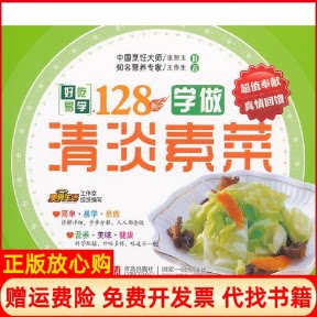 正版书】学做清淡素菜好吃易学128例本社青岛出版社9787543676442