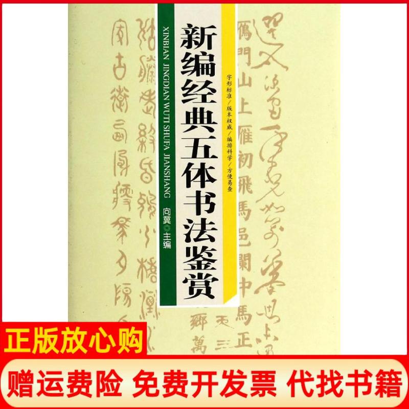 正版书】新编经典五体书法鉴赏向冀 北京工业大学出版社9787563937158