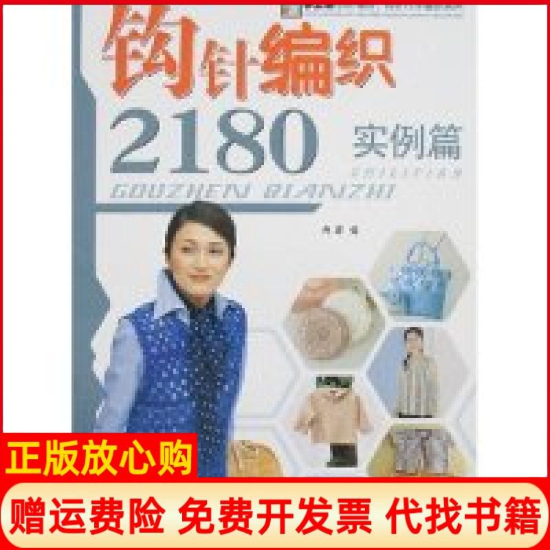 正版书】手工坊2007棒针钩针巧手编织系列钩针编织2180实例篇阿瑛中国纺织出版社9787506445320