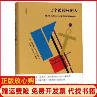 【正版书】七个被绞死的人安德烈耶夫浙江文艺出版社有限公司9787533953256