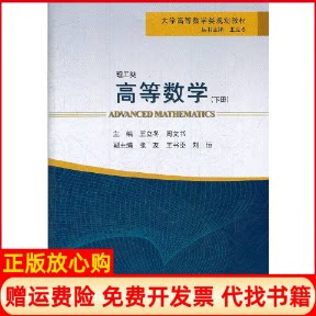 正版书】大学高等数学类规划教材高等数学下册王立冬周文书大连理工大学出版社9787561167472