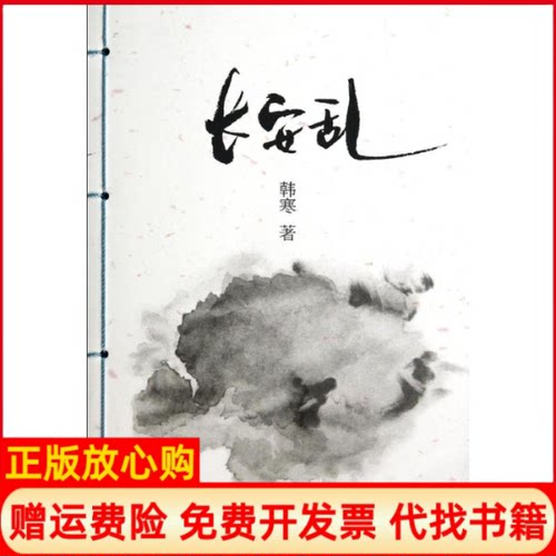 【正版书】长安乱韩寒著天津人民出版社9787201087726