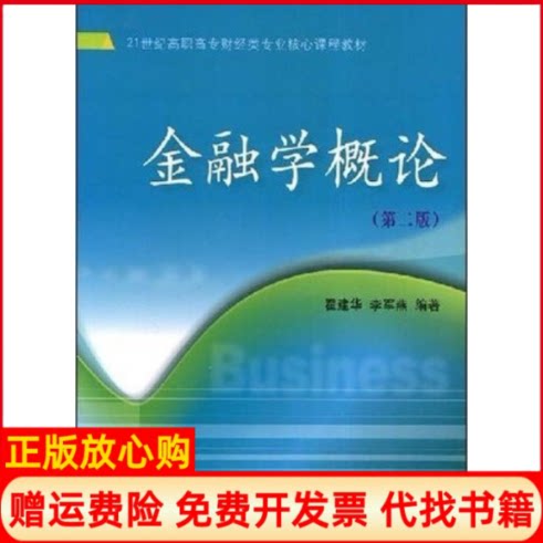 【正版书】金融学概论第二版21世纪高职高专财经类专业核心课程教材翟建华李军燕东北财经大学出版社9787811224832
