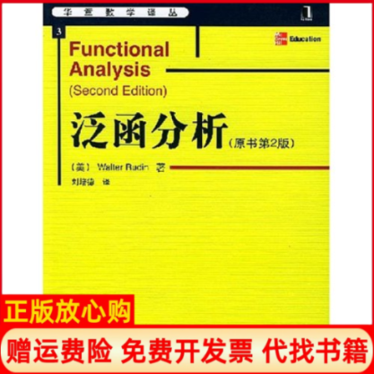 【正版书】泛函分析美鲁丁RudinW著刘培德译机械工业出版社9787111144052
