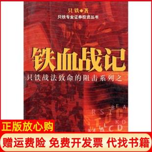 铁血战记只铁著中国商业出版 书 社9787504446190 正版