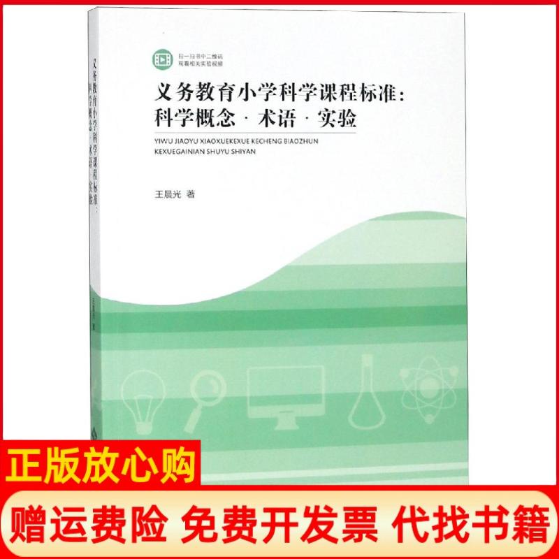 【正版书】义务教育小学科学课程标准解读科学概念术语与实验光著北京师范大学出版社9787303238842