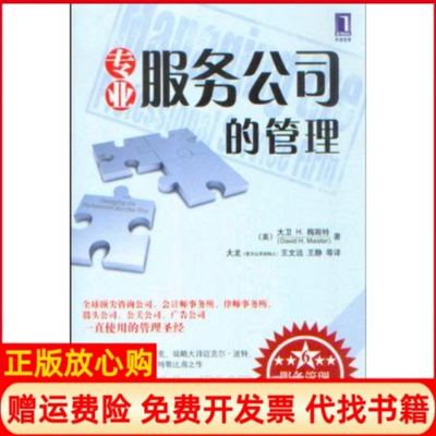 【正版书】专业服务公司的管理梅斯特机械工业出版社9787111273707