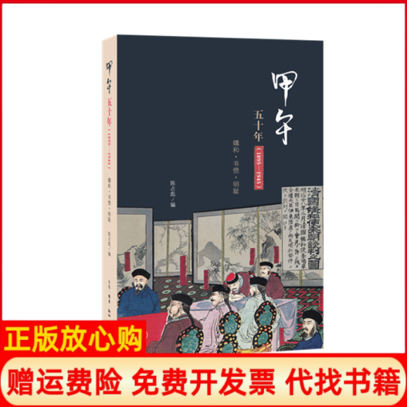 【正版书】甲午五十年媾和书愤明耻陈占彪生活读书新知三联书店9787108064431